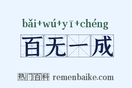 百无一成是什么意思的图片